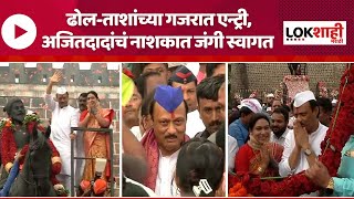 Ajit Pawar Nashik Entry : विकासाचा वादा...अजितदादा अजितदादा; कार्यकर्त्यांकडून जोरदार घोषणाबीज