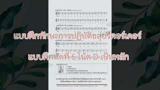 บทที่ 1 แบบฝึกหัดที่ 6 โน้ต D เป็นหลัก