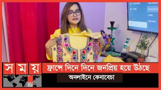 বাড়তি আয়ের পথ করে দিয়েছে অনলাইন প্ল্যাটফর্মের ব্যবসা | France News | Somoy TV