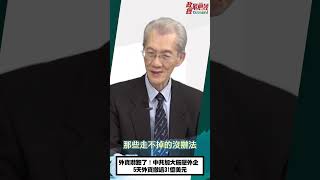 [0129精華片段]明居正老師:外資嚇跑了！中共加大施壓外企 5天外資撤逾31億美元! @democratictaiwanchannel