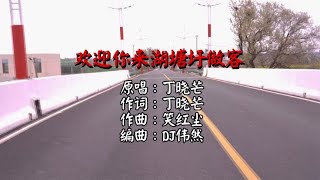 丁晓芒-欢迎你来湖塘圩做客