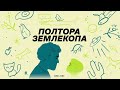 Выпуск о прожорливости Илья Колмановский подкаст «Полтора землекопа»