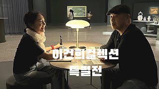 [사브작킴-이건희컬렉션특별전-국립현대미술관-과천]