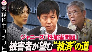 【Mr.サンデー】ジャニーズ性加害問題 被害者が望む真の“救済”とは?【実録ドキュメント】