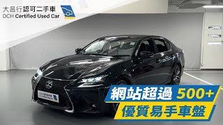 【大昌行二手車】 2016 LEXUS GS200T