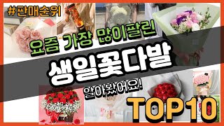 [광고]생일꽃다발 추천 판매순위 Top10 || 가격 평점 후기 비교