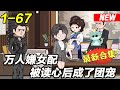 《万人嫌女配被读心后成了团宠》EP1~67 为了一千万，这个婚我一定要退！#都市 #爽文 #逆袭 #沙雕动画 #沙雕梦趣社