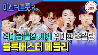 [#미스터트롯3/메들리 팀 미션] 화끈하게 불 지르러 왔다🔥 위대한 춘길단의 블록버스터 트롯 메들리♪ #TV조선조이 #TVCHOSUNJOY (TV CHOSUN 250213 방송)