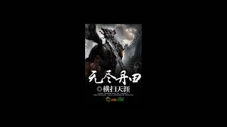 【无尽丹田】1001至1010