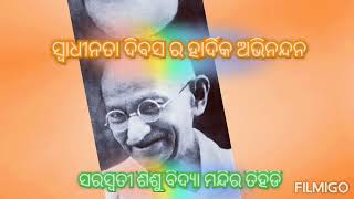 ସରସ୍ଵତୀ ଶିଶୁ ବିଦ୍ୟା ମନ୍ଦିର ତିହିଡି।। ସ୍ୱାଧୀନତା ଦିବସ ପାଳନ।।ନବ ଯୁଗ ର ନବ ଭାରତ ର ନବ ସନ୍ତାନ ଆମେ ରେ ।।