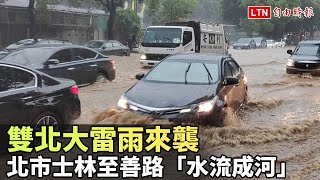 雨彈狂炸  北市士林至善路「水流成河」