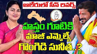 కాంగ్రెస్ లోకి మాజీ MLA గొంగిడి సునీత..? Will Ex MLA Gongidi Sunitha Likely To Join Congress | Aleru