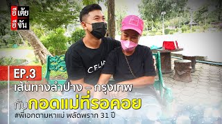 พี่เอกตามหาแม่ พลัดพราก 31 ปี EP.3 (ตอนจบ): อีเต้ย อีจัน EtoeyEjan