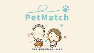 「PetMatch」サービス紹介動画