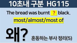 HG115 #혼동부사(5) # most vs almost vs most of #형용사 2024 #10초영문법 #영어초보탈출