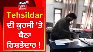 Tehsildar ਦੀ ਕੁਰਸੀ 'ਤੇ ਬੈਠਾ ਰਿਸ਼ਤੇਦਾਰ ! | Sangrur News | News18 Punjab