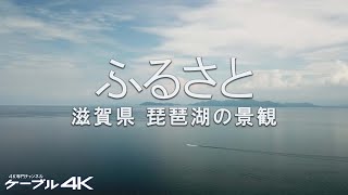 【4K】ふるさと　滋賀県 琵琶湖の景観