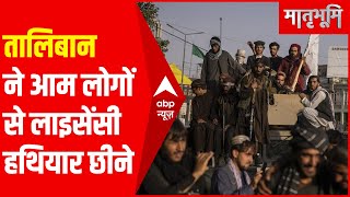 Breaking News : Kabul में Taliban ने आम लोगों से लाइसेंसी हथियार लेना शुरू किया | ABP Hindi