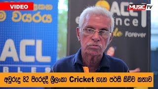 අවුරුදු 82 පිරෙද්දී ශ්‍රීලංකා Cricket ගැන පර්සි කිව්ව කතාව - Percy Abeysekera