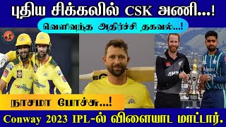 புதிய சிக்கலில் CSK அணி| 2023 IPL-ல் Devon Conway விளையாடமாட்டார்| Cric Time Tamil|