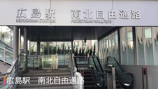 広島駅南北自由通路の日立製エスカレーター　Hiroshima Station Pedestrian Walk way【Hitachi Escalator】