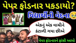 જુનિયર કલાર્ક પેપર ફોડનાર કોણ ? junior clerk paper cancel || જુનિયર ક્લાર્ક પેપર રદ || junior clerk