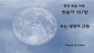 한국복음서원 찬송가 167장 주는 생명의 근원 / HYMN 206 O Christ He is the fountain / Piano \u0026 Cello