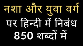 essay on addiction increasing among youth in Hindi।। नशा और युवा वर्ग पर हिंदी में निबंध 850 शब्दों