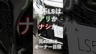 LS500前期はアリなのか？ナシなのか？というお話し。#中古車 #カーセンサー #レクサス #cpo #ls #ls500 #50 #ls460 #40 #エグゼクティブパッケージ #銀影ラスター