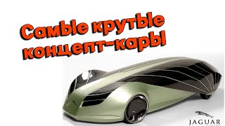 Самые крутые концепт-кары в мире | ТОП автомобили будущего - обзор