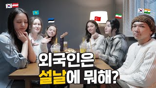 한국에 가족없는 외국인들은 설날에 뭐해? 그들이 설날에 모인 이유는? (ft. 떡국파티)