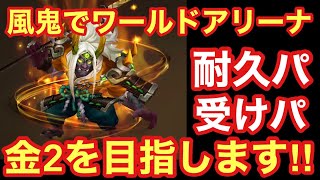 【サマナーズウォー】風鬼でワールドアリーナ！受けパ・耐久パで金2目指します！！