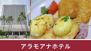 Ala Moana Hotel アラモアナホテルに Cafe 410がオープン！ #Hawaii #ハワイ