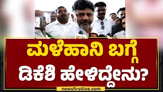 DCM DK Shivakumar : ಮಳೆಹಾನಿ ಬಗ್ಗೆ ಸಂಜೆ ತುರ್ತುಸಭೆ ಮಾಡ್ತಿನಿ.. | Rain Damage  |@newsfirstkannada