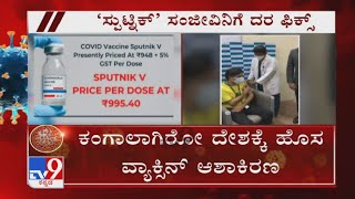 ದೇಶವಾಸಿಗಳಿಗೆ ಮತ್ತೊಂದು Good News; Indiaದಲ್ಲಿ ಪ್ರತಿ Dose Sputnik V Vaccination ದರ ₹948