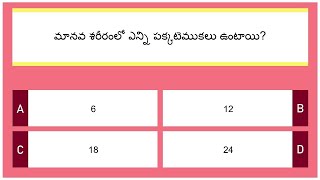 మానవ శరీర క్విజ్ | Human Body Quiz | Telugu | 15 Questions