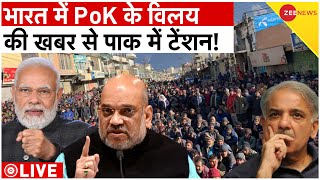 PoK Big Action Live : भारत में PoK की 'घर वापसी' से पाक में हड़कंप | Pakistan | Modi | Big News