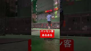 バッティングセンターにいる人あるある #shorts #baseball #野球 #ホームラン