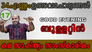 KERALA PSC : GOOD EVENING BULLETTIN    PSC ബുള്ളറ്റിൻ ARTS AND LITERATURE 3