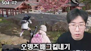 강만식 풀영상 배그 오뎅즈CK [25.02.15] 2