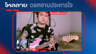 ไหลลาย #กีตาร์พิณ ดอกจานประหารใจ  ลำเพลินโหย่นๆ #มนต์แคน (Guitar Cover version) Note Nopparat Ph