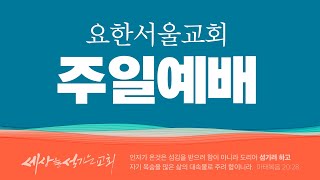 [깊은 곳으로 나아가라] 2022 08 21 요한서울교회 주일 3부예배