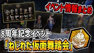 【DBD】超稼げる8周年記念イベント「ねじれた仮面舞踏会」開催！去年以上にカオスな能力とルールで凄いことになってます【デッドバイデイライト】Part877