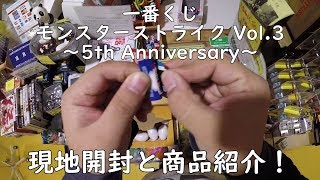 【一番くじ】 モンスターストライク Vol.3 ～5th Anniversary～ を引いてみた！現地開封と商品紹介！モンスト愛！