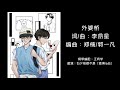 我的音乐你听吗 《外婆桥》by 李昂星 钢琴cover