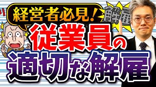 従業員の適切な解雇とは？労働契約法の要件を労務のプロが解説！- 日本アクティブケア協会【弁護士／青木耕一】