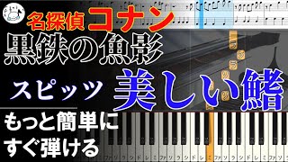 ピアノ 簡単【劇場版 名探偵コナン 黒鉄の魚影(サブマリン)主題歌 美しい鰭/スピッツ 楽譜付き】黒鍵少なめ 初心者 ゆっくり もっと簡単に 誰でも弾ける  Piano Tutorial Easy