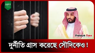 সৌদিতে দুর্নীতিতে জড়িয়ে পড়ছেন কর্মকর্তারা | Nazaha | Saudi | Probash Time