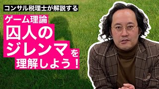 【コンサル税理士】ゲーム理論「囚人のジレンマ」を理解しよう！