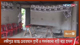 লক্ষীপুরে স্বতন্ত্র চেয়ারম্যান প্রার্থী ও সমর্থকদের বাড়ী ঘরে হামলা 25Dec.21